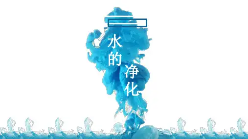 《水的净化》优质课一等奖课件
