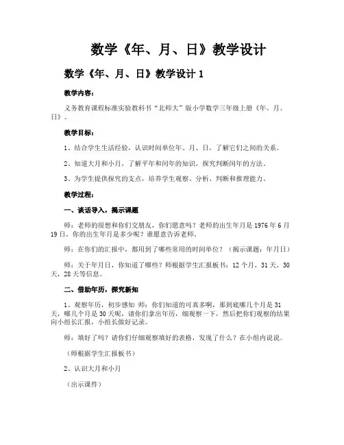 数学《年月日》教学设计