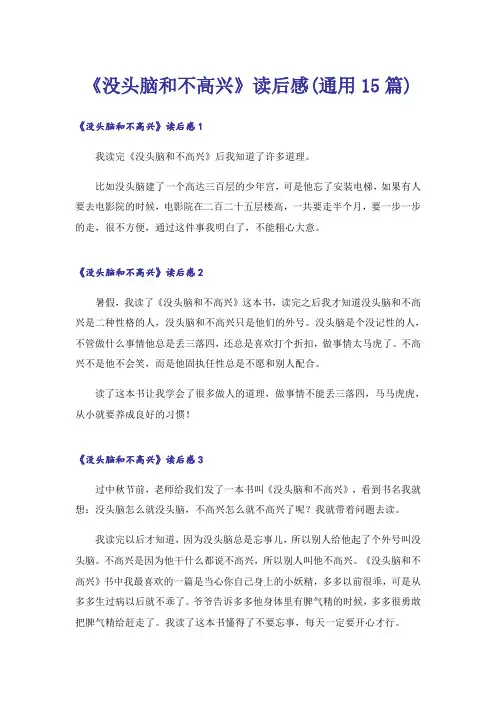 《没头脑和不高兴》读后感(通用15篇)_1