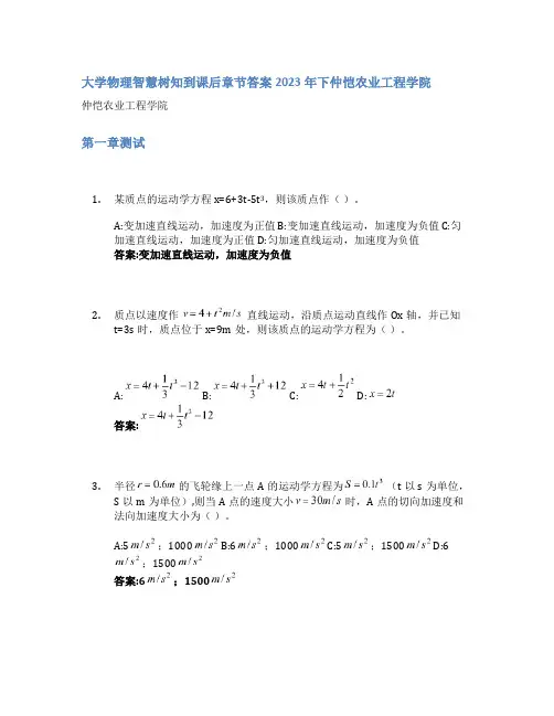大学物理智慧树知到课后章节答案2023年下仲恺农业工程学院