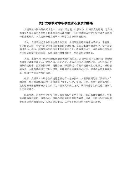 试析太极拳对中职学生身心素质的影响