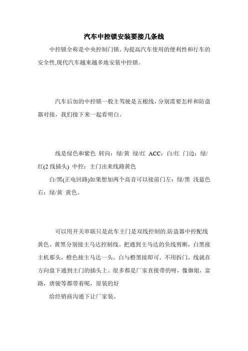 汽车中控锁安装要接几条线