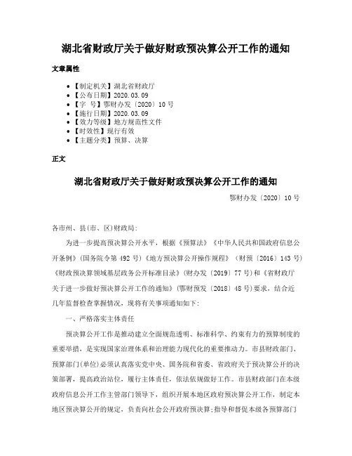 湖北省财政厅关于做好财政预决算公开工作的通知