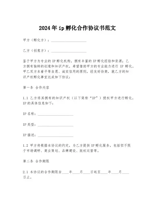 2024年ip孵化合作协议书范文