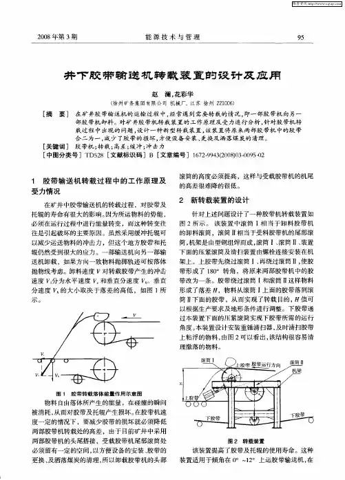 井下胶带输送机转载装置的设计及应用