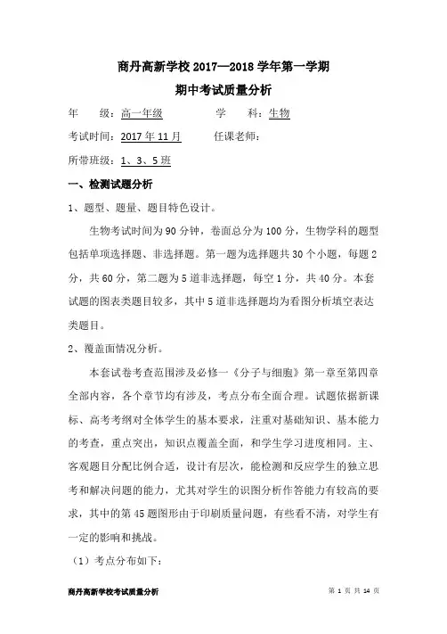 高一 生物期中考试质量分析