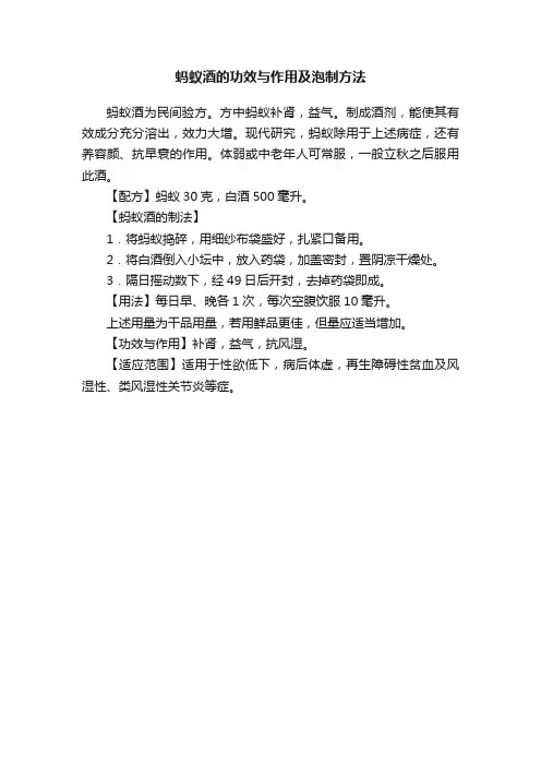 蚂蚁酒的功效与作用及泡制方法