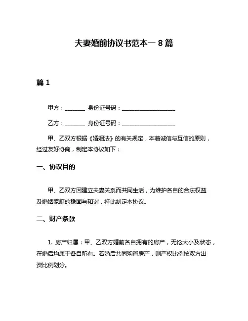 夫妻婚前协议书范本一8篇
