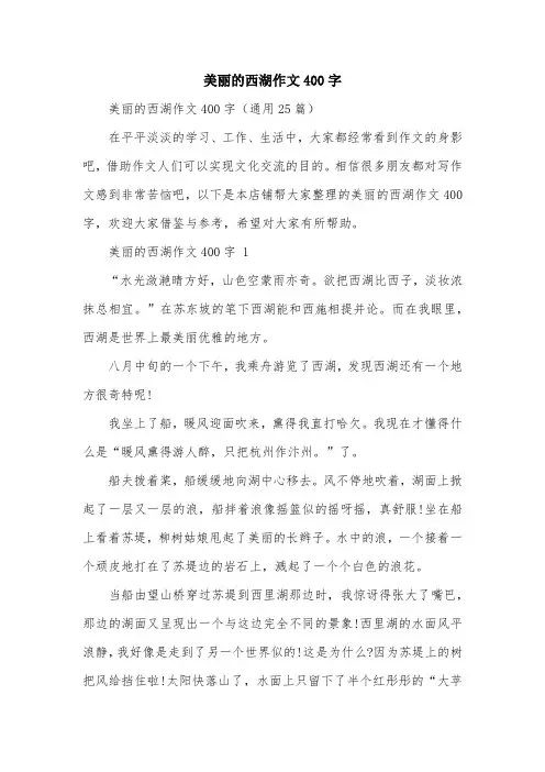 美丽的西湖作文400字