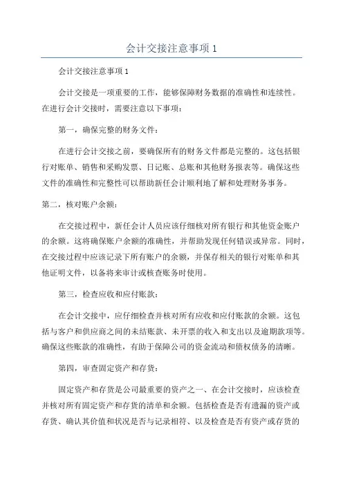 会计交接注意事项1