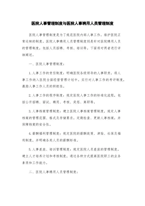 医院人事管理制度与医院人事聘用人员管理制度