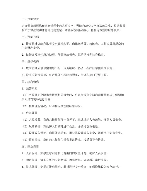 篮球应急预案范文