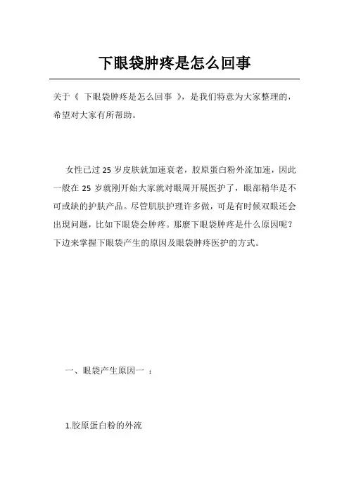 下眼袋肿疼是怎么回事