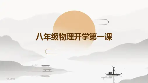 2024年度八年级物理开学第一课