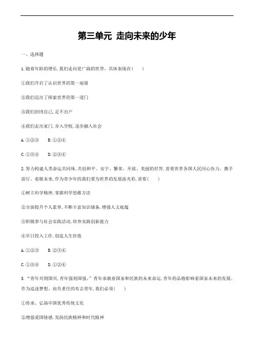 九年级道德与法治下册 第三单元 走向未来的少年 测试题（含答案）