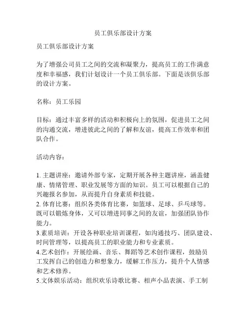 员工俱乐部设计方案