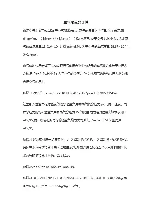 空气湿度的计算