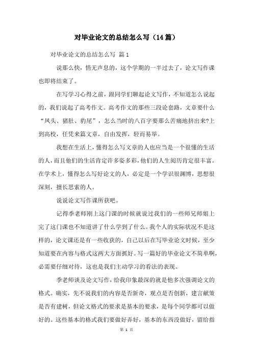 对毕业论文的总结怎么写(14篇)