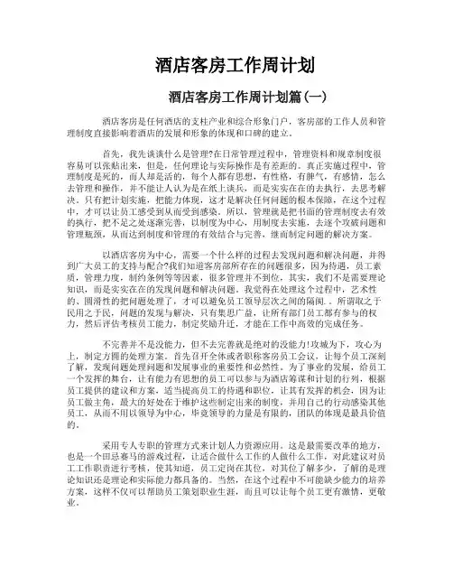 酒店客房工作周计划