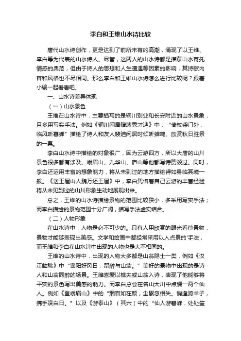 李白和王维山水诗比较