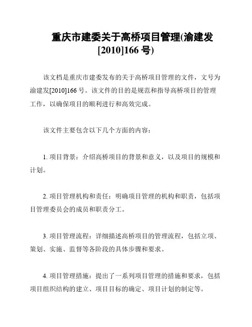 重庆市建委关于高桥项目管理(渝建发[2010]166号)