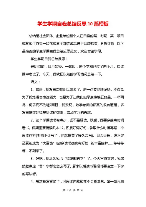 学生学期自我总结反思10篇模板