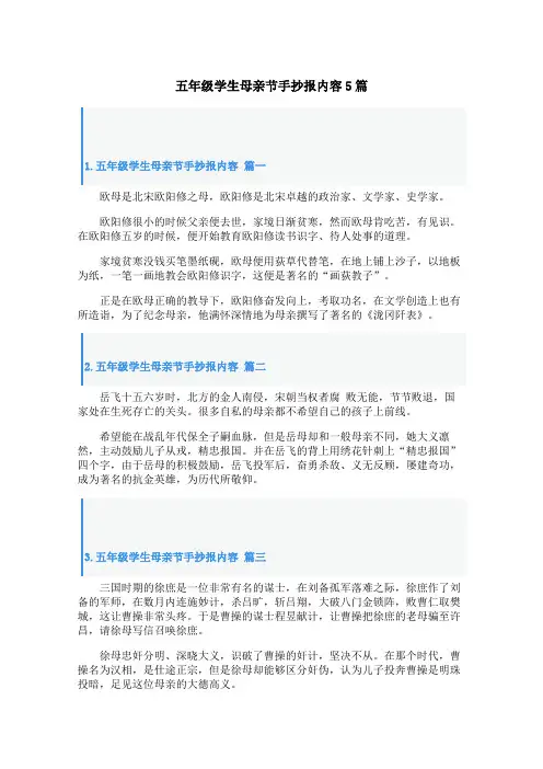 五年级学生母亲节手抄报内容5篇