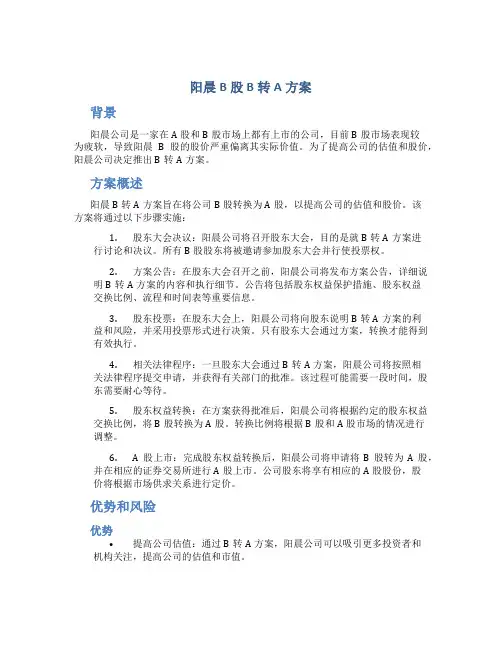 阳晨b股 b转a方案