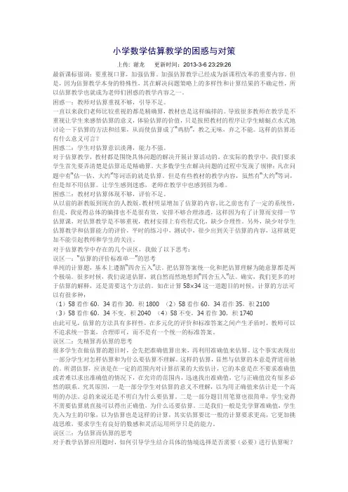 小学数学估算教学的困惑与对策