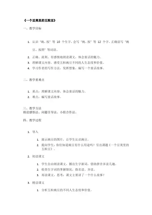《一个豆荚里的五粒豆》优秀教案