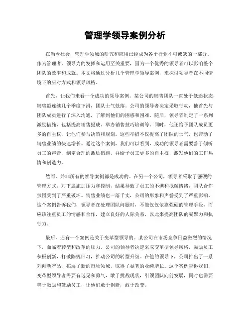 管理学领导案例分析