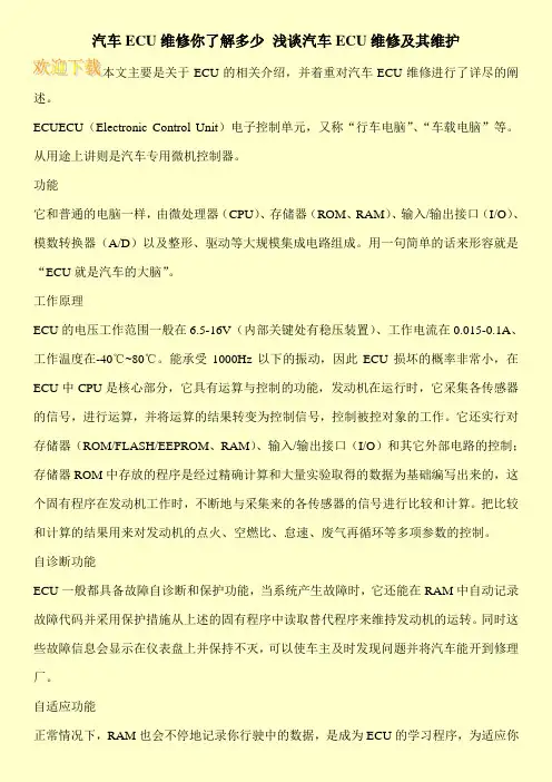 汽车ECU维修你了解多少 浅谈汽车ECU维修及其维护