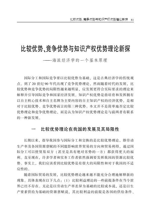 比较优势、竞争优势与知识产权优势理论新探——海派经济学的一个基本原理