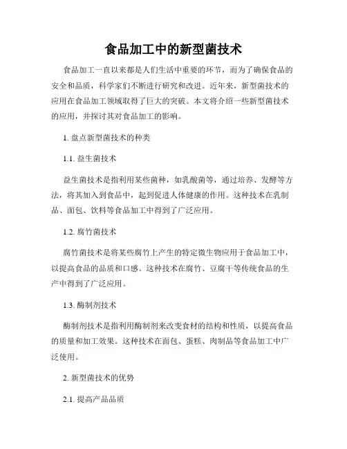 食品加工中的新型菌技术