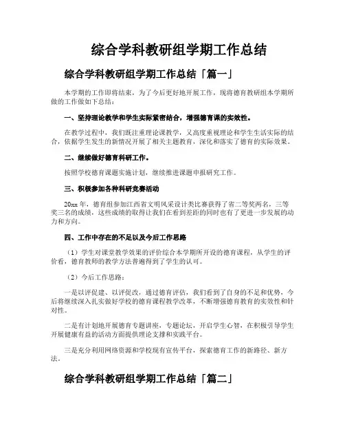 综合学科教研组学期工作总结