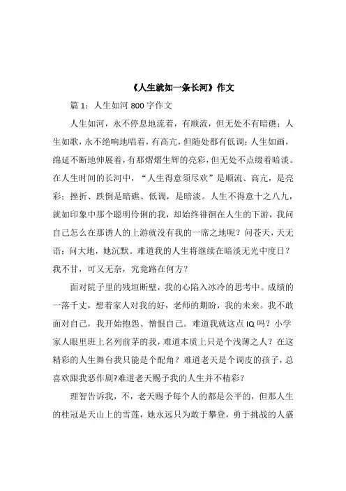 《人生就如一条长河》作文