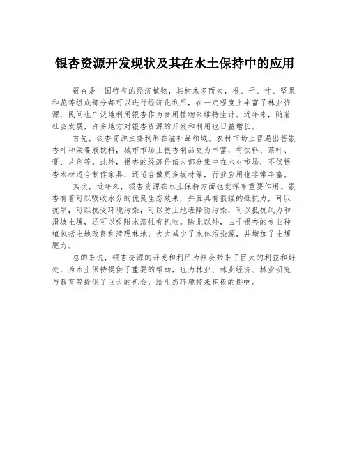银杏资源开发现状及其在水土保持中的应用