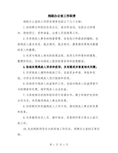 残联办公室工作职责