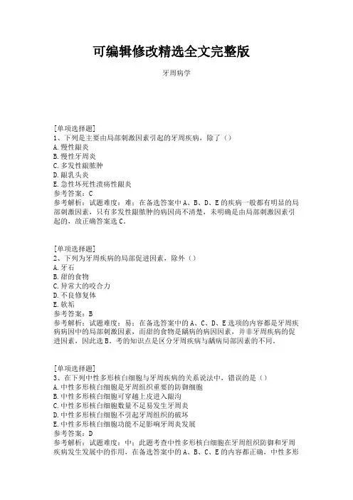 牙周病学精选全文 (2)