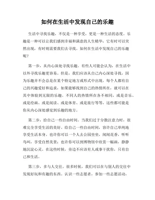 如何在生活中发现自己的乐趣