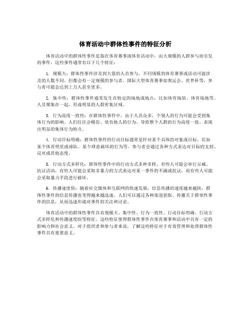 体育活动中群体性事件的特征分析