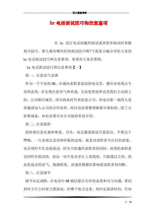 hr电话面试技巧和注意事项