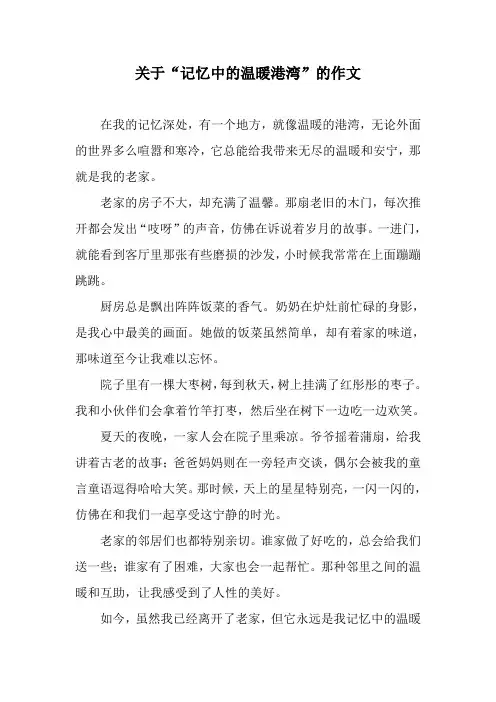 关于“记忆中的温暖港湾”的作文