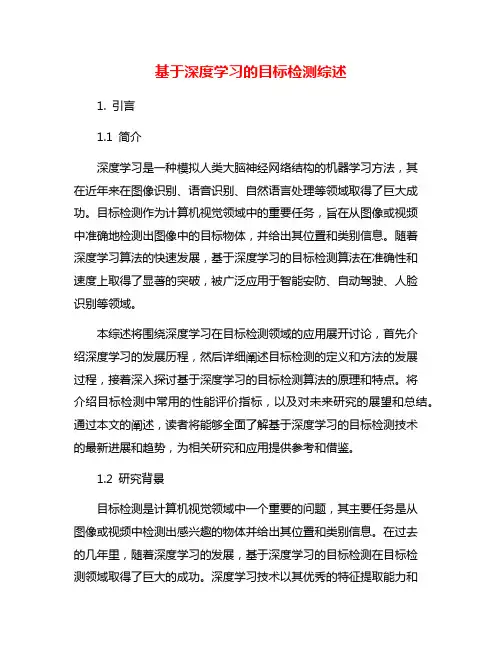 基于深度学习的目标检测综述