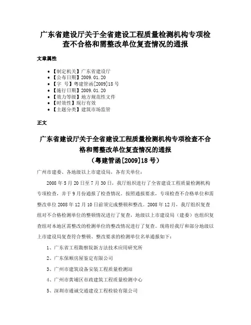 广东省建设厅关于全省建设工程质量检测机构专项检查不合格和需整改单位复查情况的通报