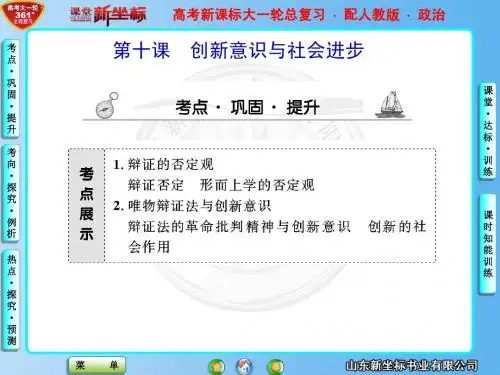 高考新课标大一轮总复习政治-创新意识与社会进步