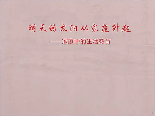 家庭教育讲座ppt课件