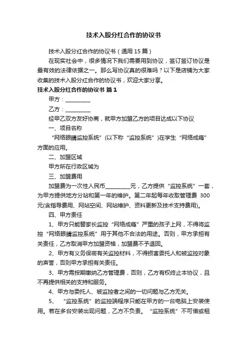 技术入股分红合作的协议书