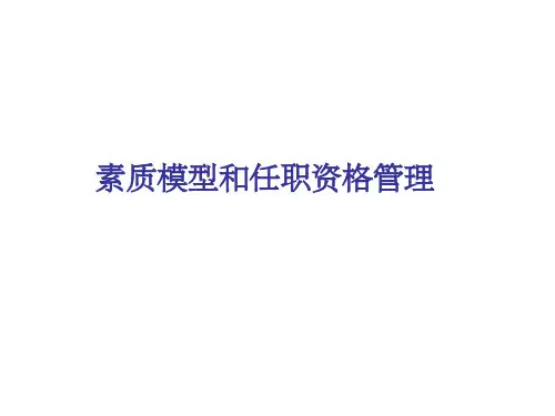 素质模型和任职资格管理.pptx