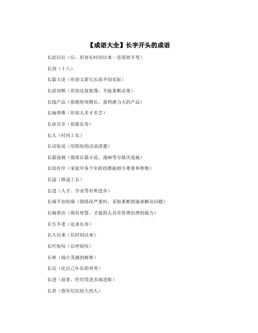 【成语大全】长字开头的成语
